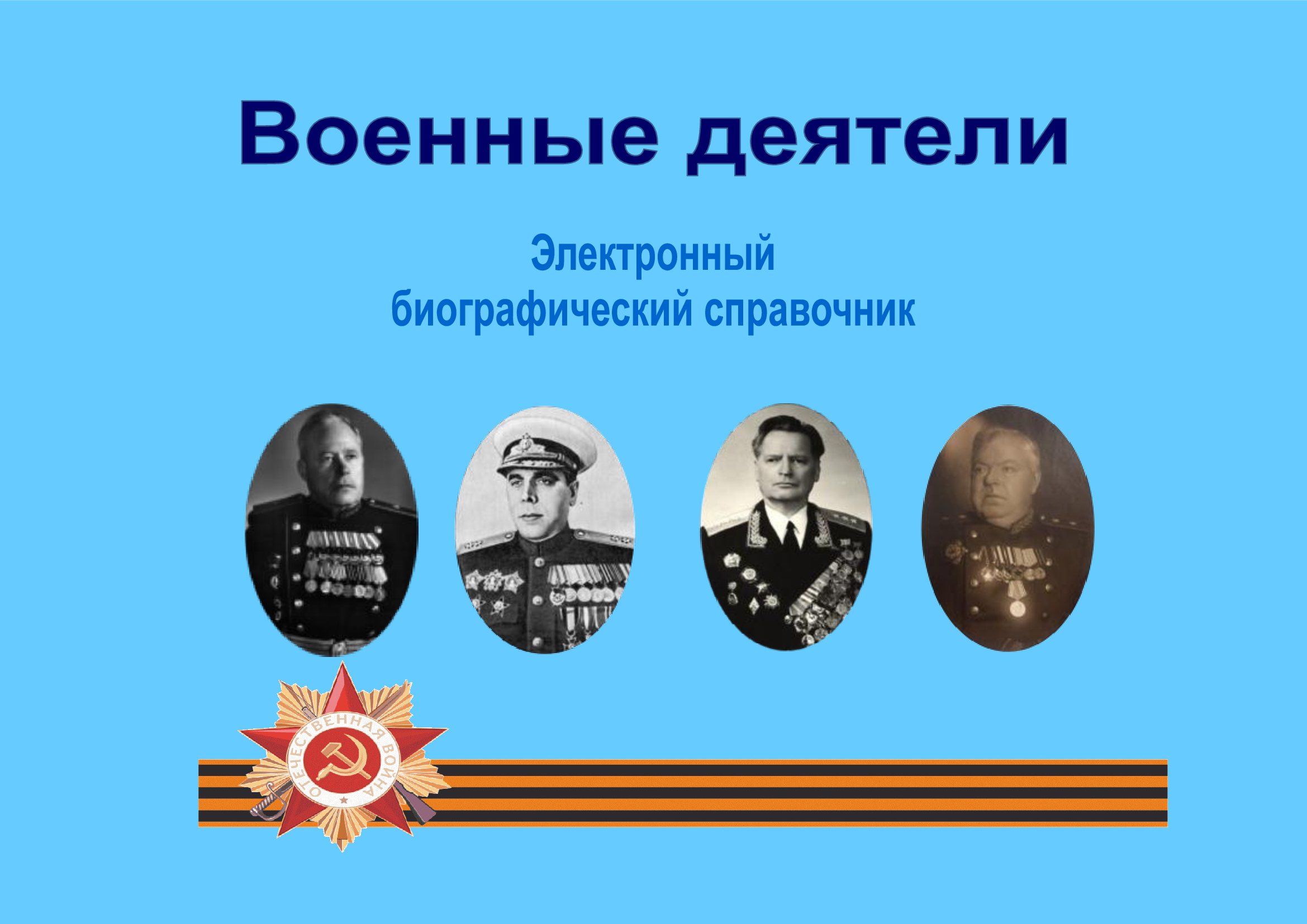 Военные деятели