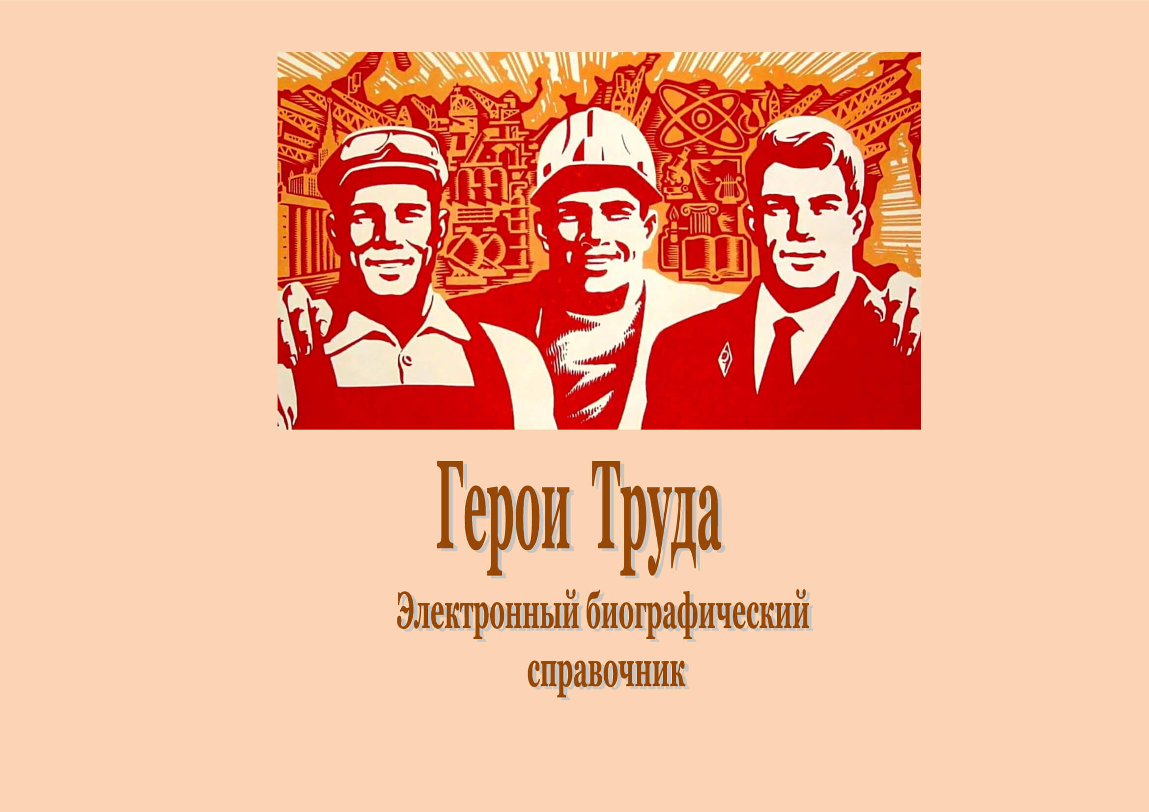 Герои Труда